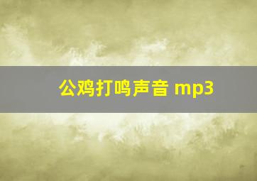 公鸡打鸣声音 mp3